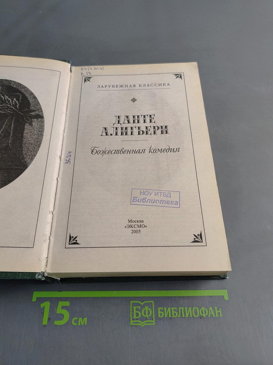 Божественная комедия
