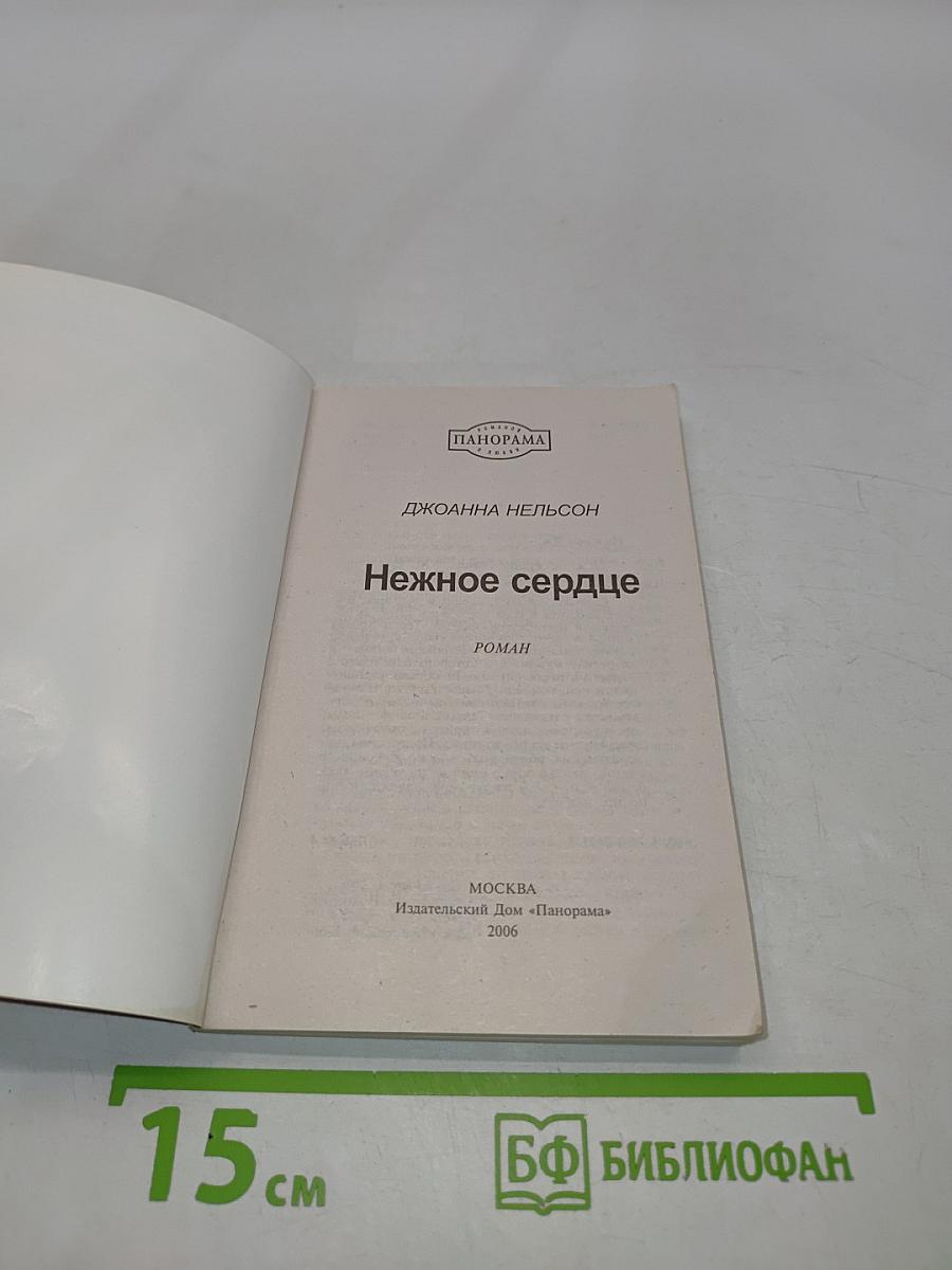 Нежное сердце