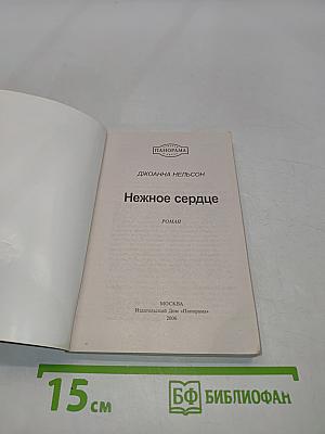 Нежное сердце