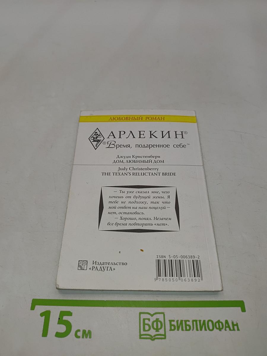 Дом, любимый дом