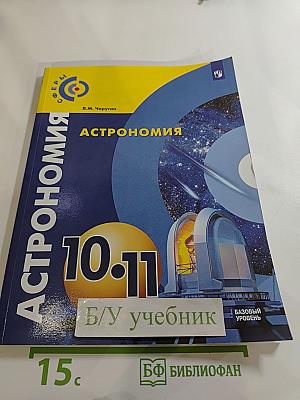 Астрономия 10-11 классы