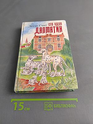 Сто один далматин