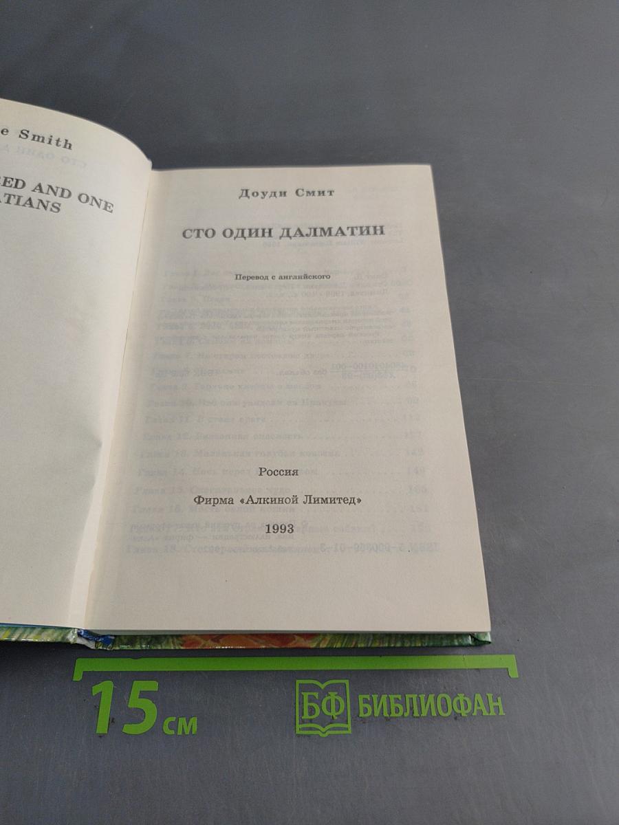 Сто один далматин