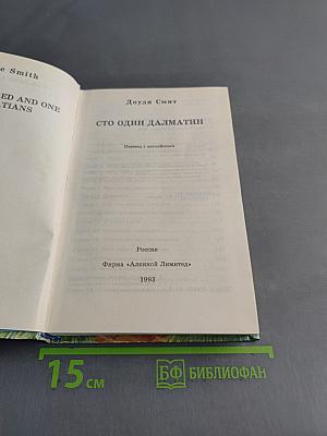 Сто один далматин