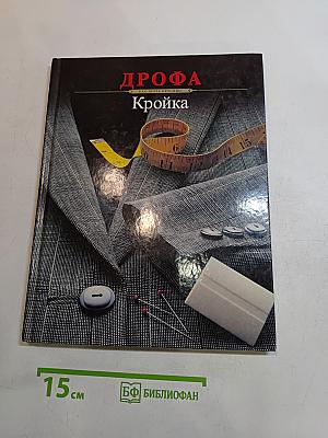 Кройка