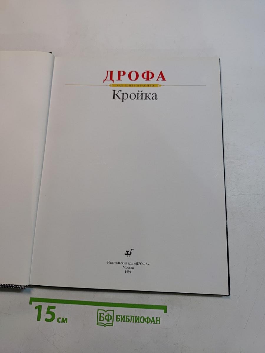 Кройка