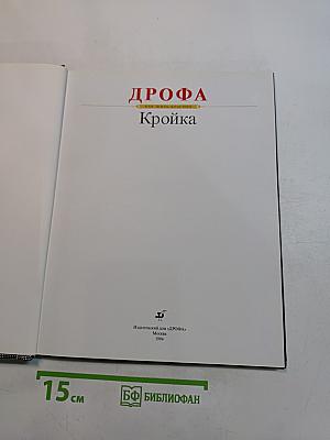 Кройка