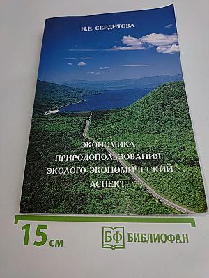 Экономика природопользования: Эколого-экономический аспект