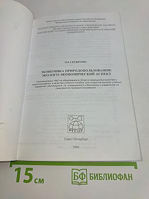 Экономика природопользования: Эколого-экономический аспект