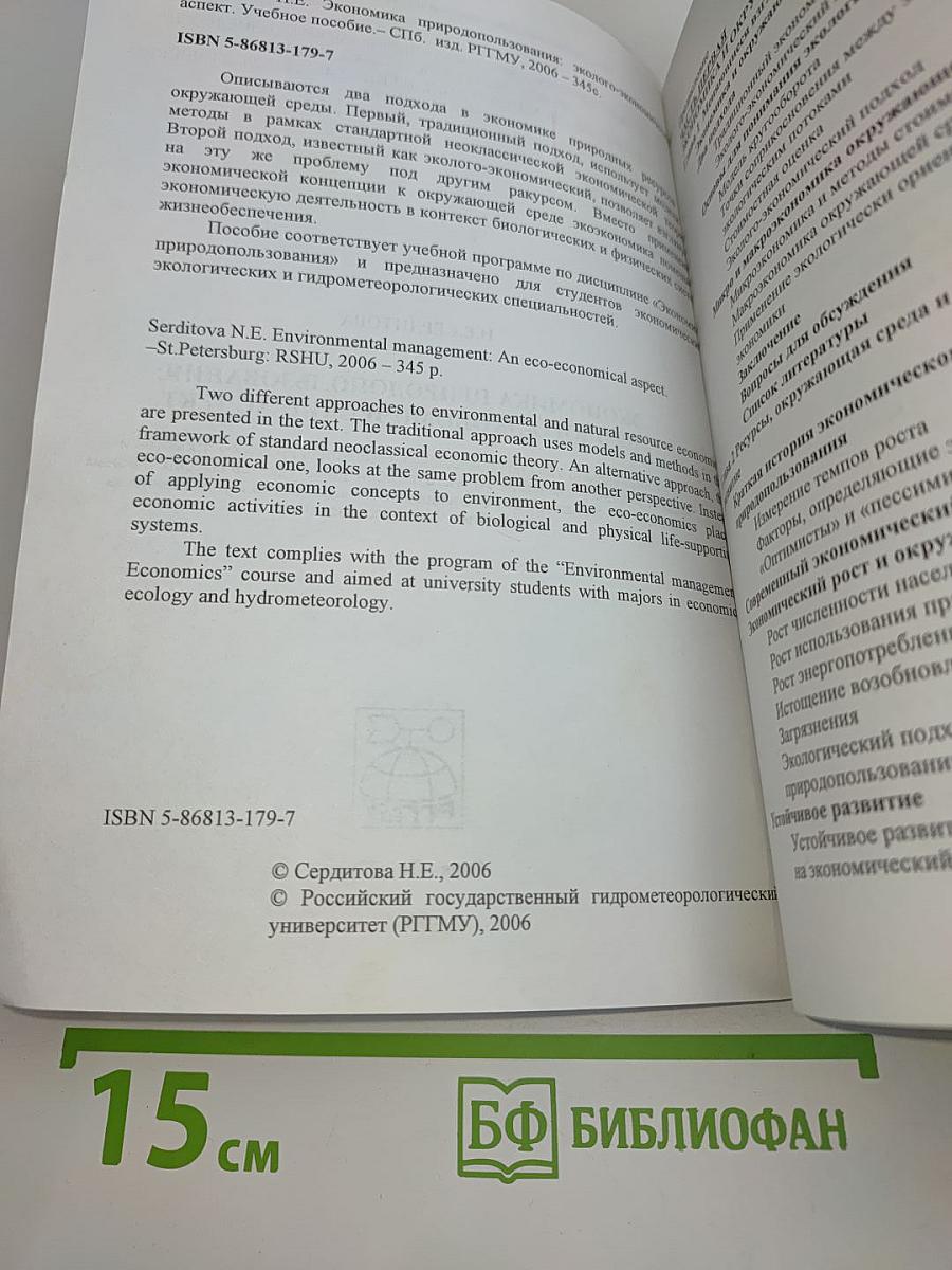 Экономика природопользования: Эколого-экономический аспект