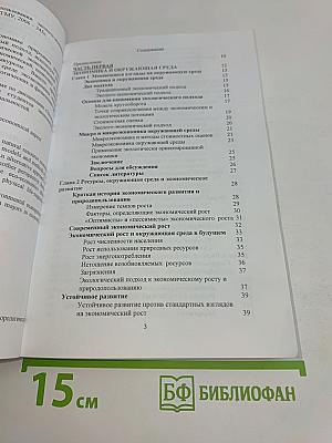 Экономика природопользования: Эколого-экономический аспект