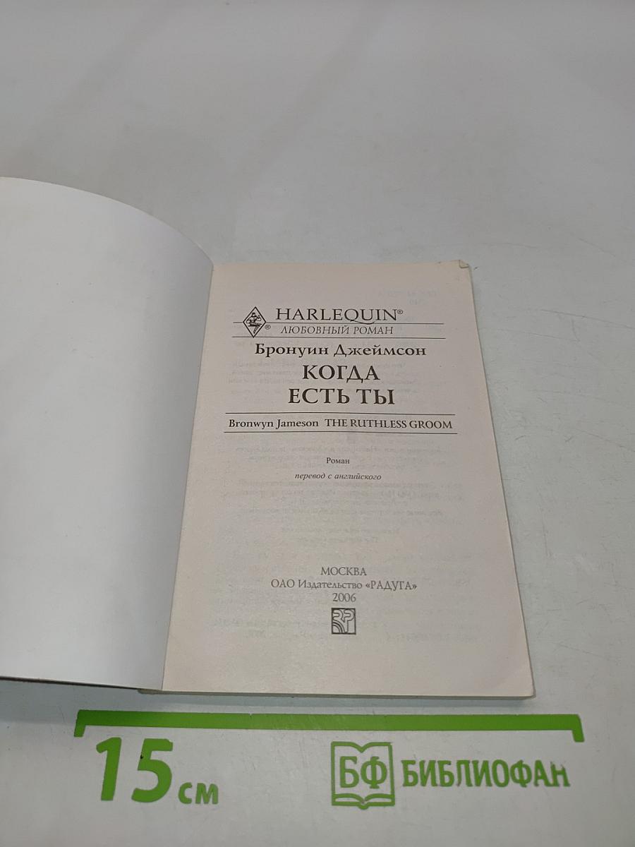 Когда есть ты