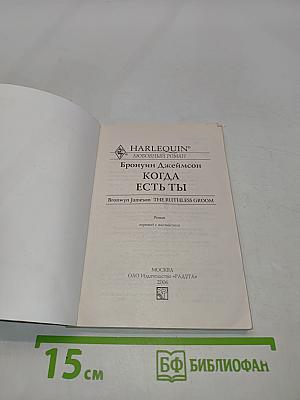 Когда есть ты