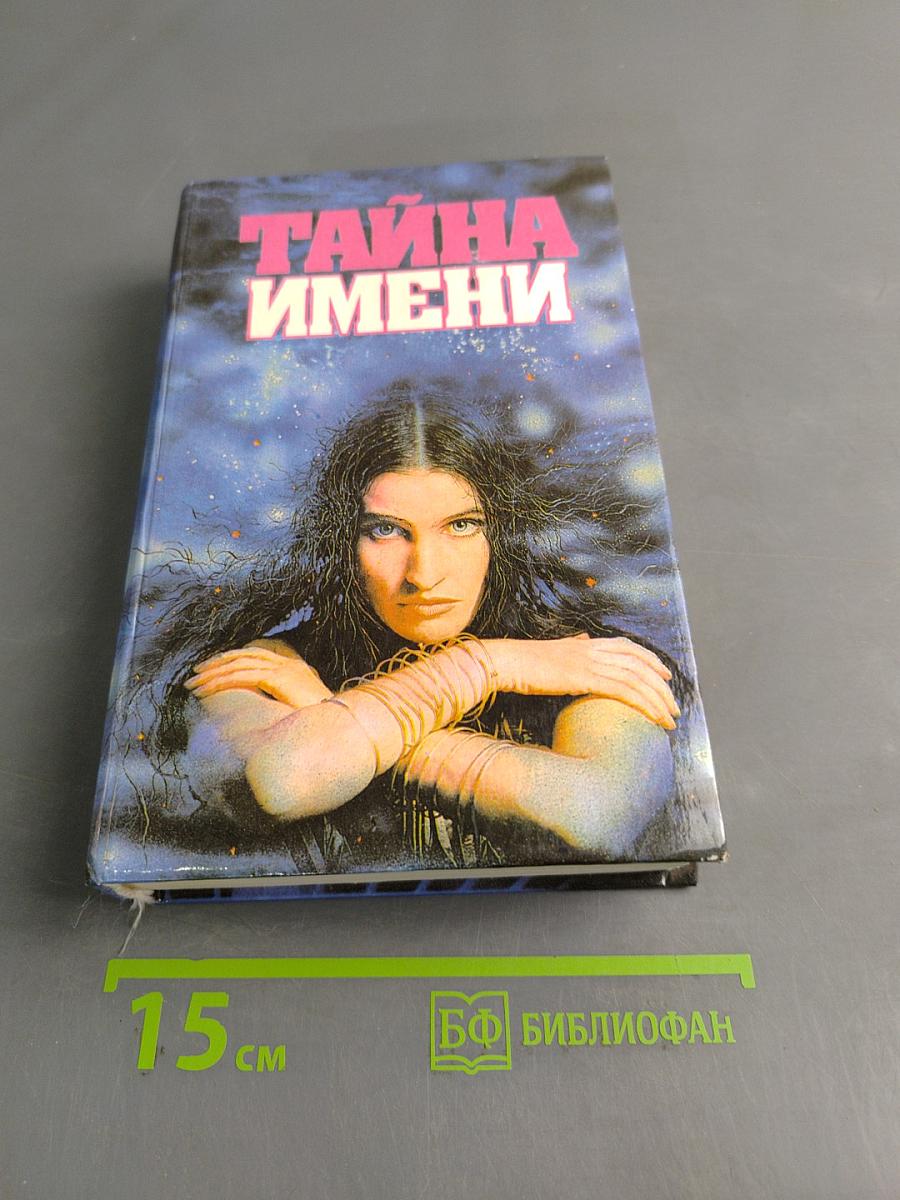 Тайна имени
