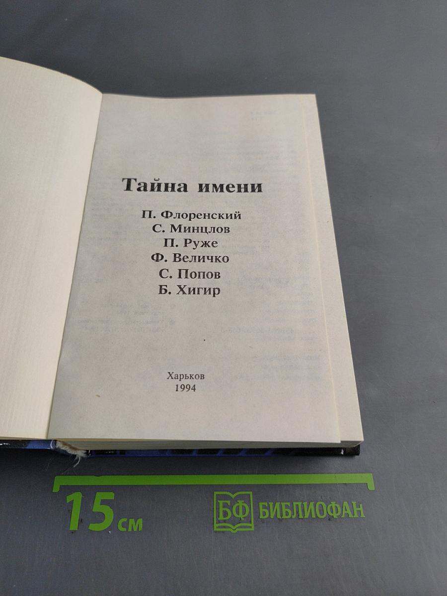 Тайна имени