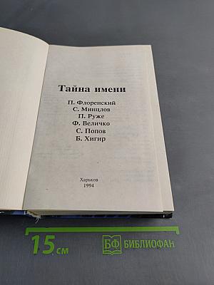 Тайна имени