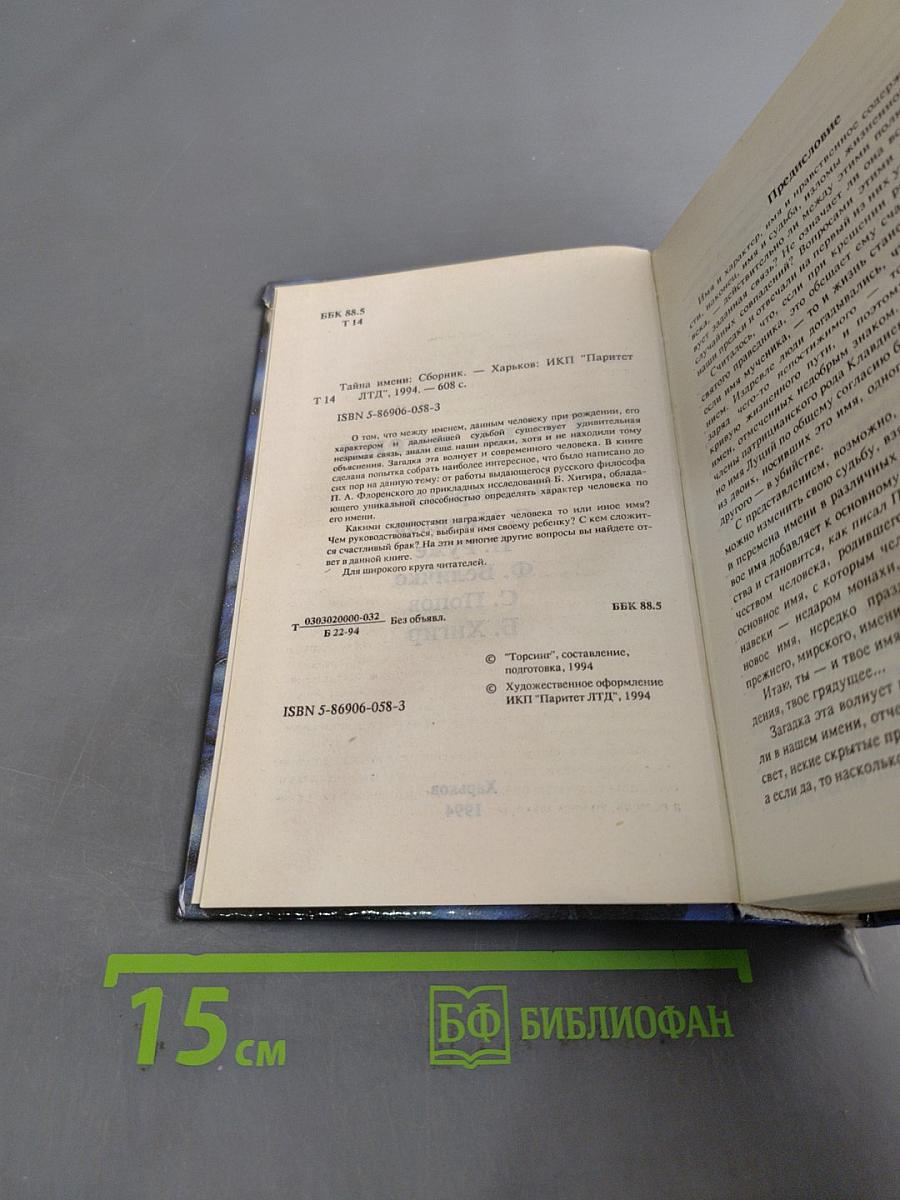 Тайна имени