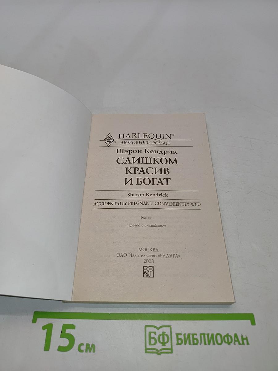 Слишком красив и богат