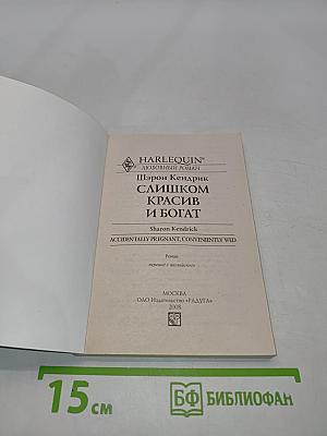 Слишком красив и богат