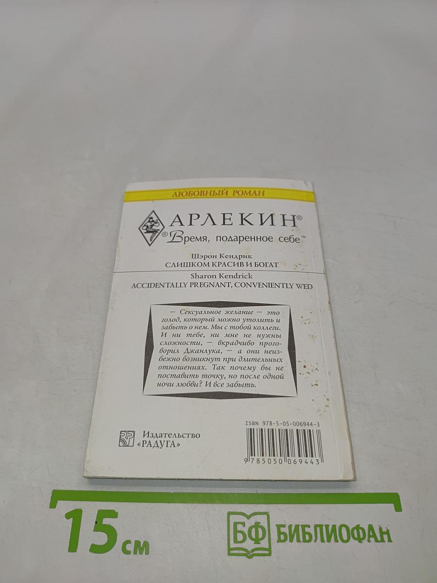 Слишком красив и богат