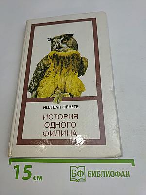 История одного филина