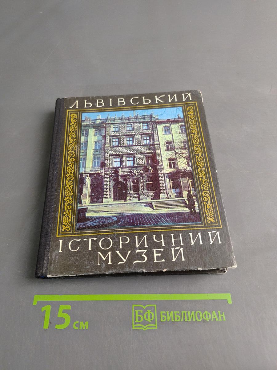 Львівський історичний музей. Путівник