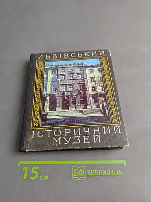 Львівський історичний музей. Путівник
