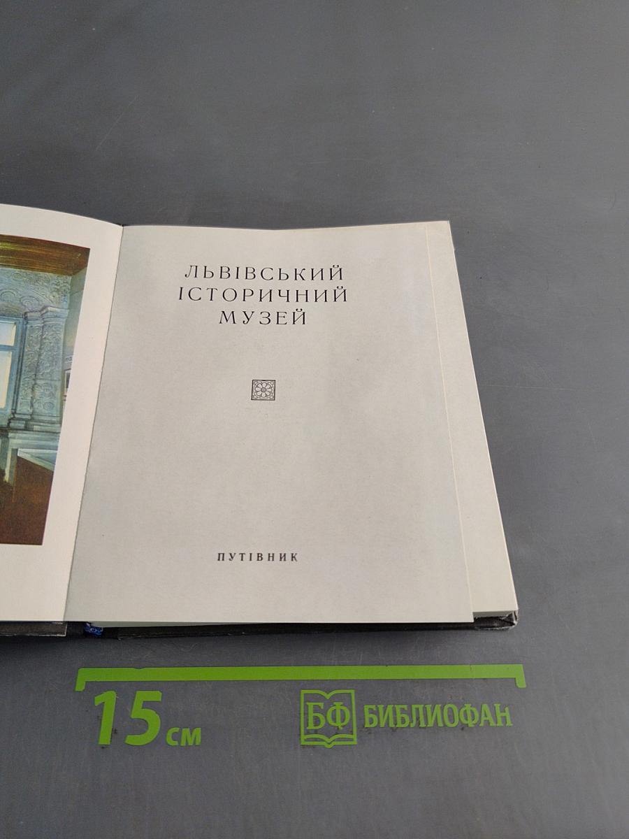 Львівський історичний музей. Путівник