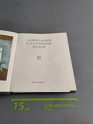 Львівський історичний музей. Путівник