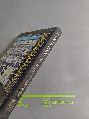 Львівський історичний музей. Путівник