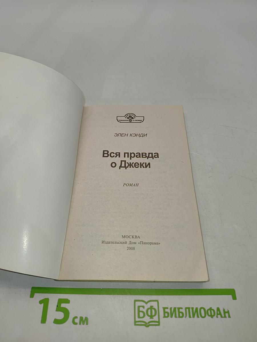 Вся правда о Джеки
