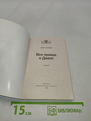 Вся правда о Джеки