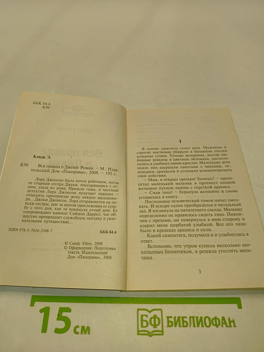 Вся правда о Джеки
