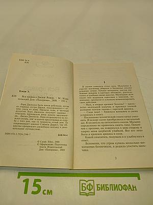 Вся правда о Джеки