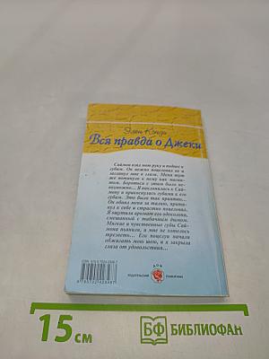 Вся правда о Джеки