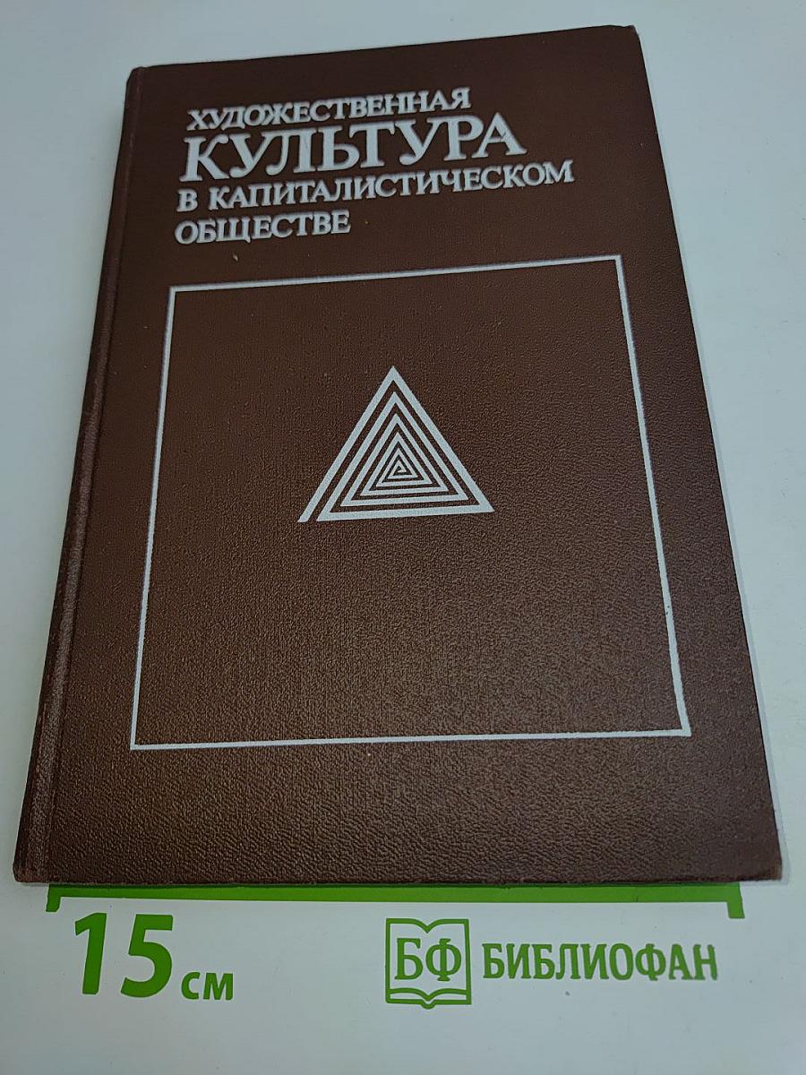 Художественная культура в капиталистическом обществе