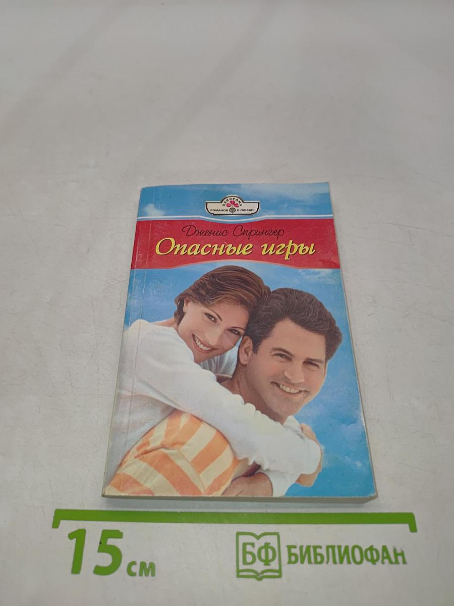 Опасные игры