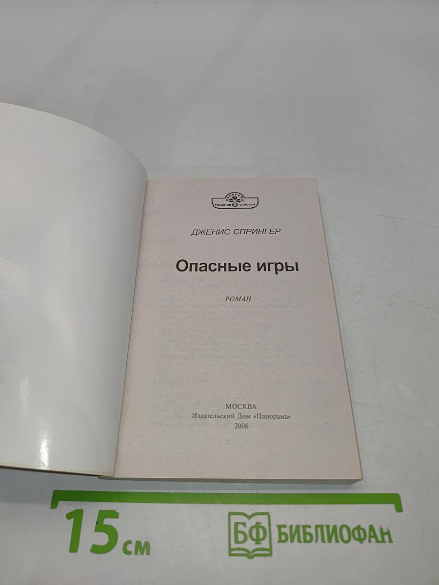 Опасные игры