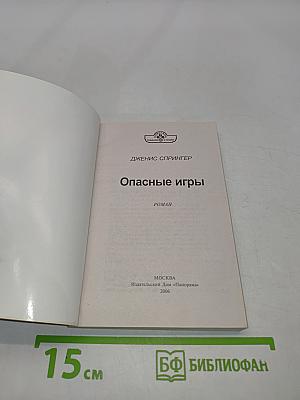 Опасные игры