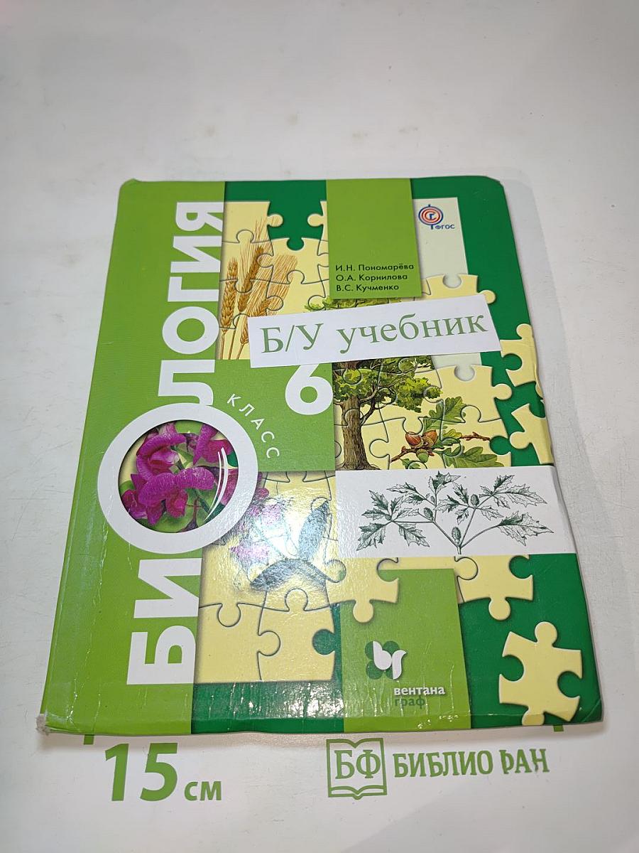 Биология 6 класс