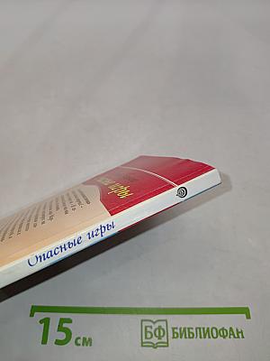 Опасные игры