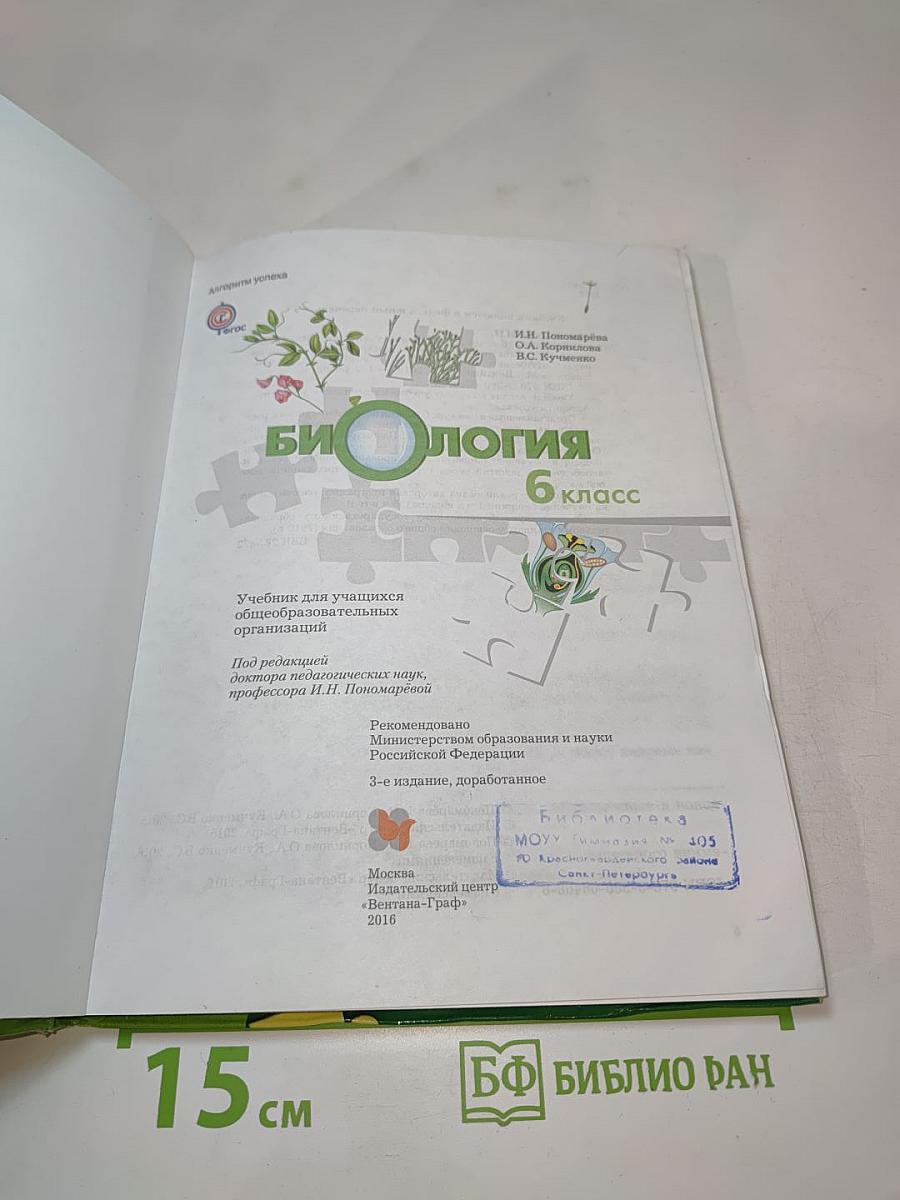 Биология 6 класс