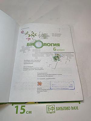 Биология 6 класс