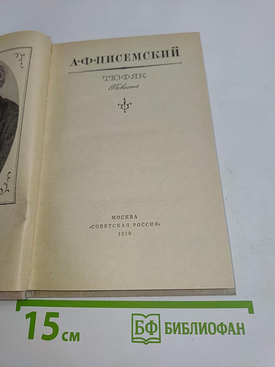 Тюфяк. Повесть
