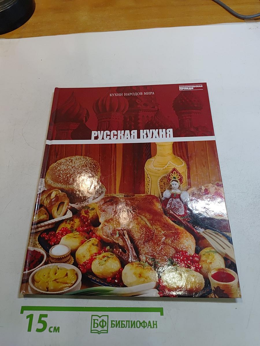 Русская кухня. Том 1