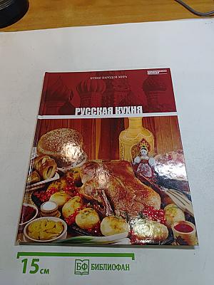 Русская кухня. Том 1