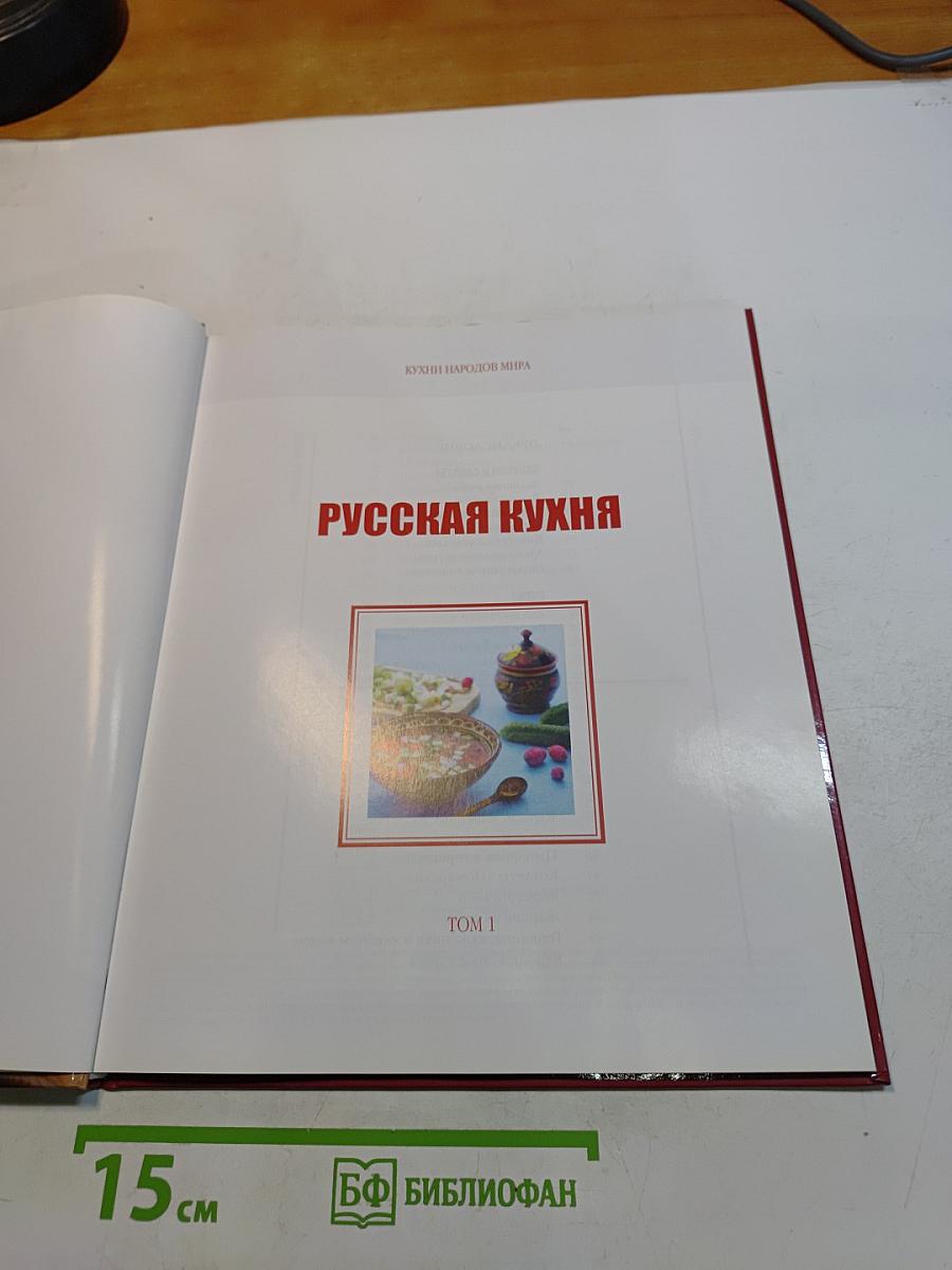 Русская кухня. Том 1