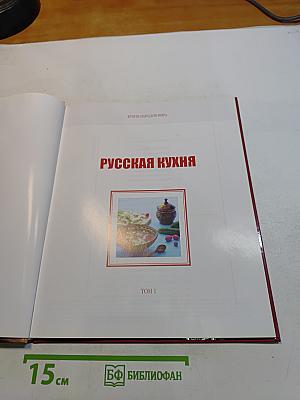Русская кухня. Том 1