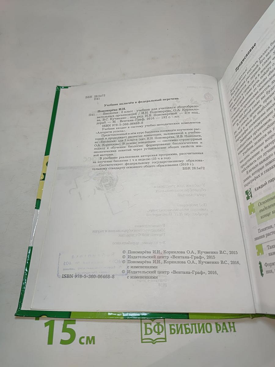 Биология 6 класс