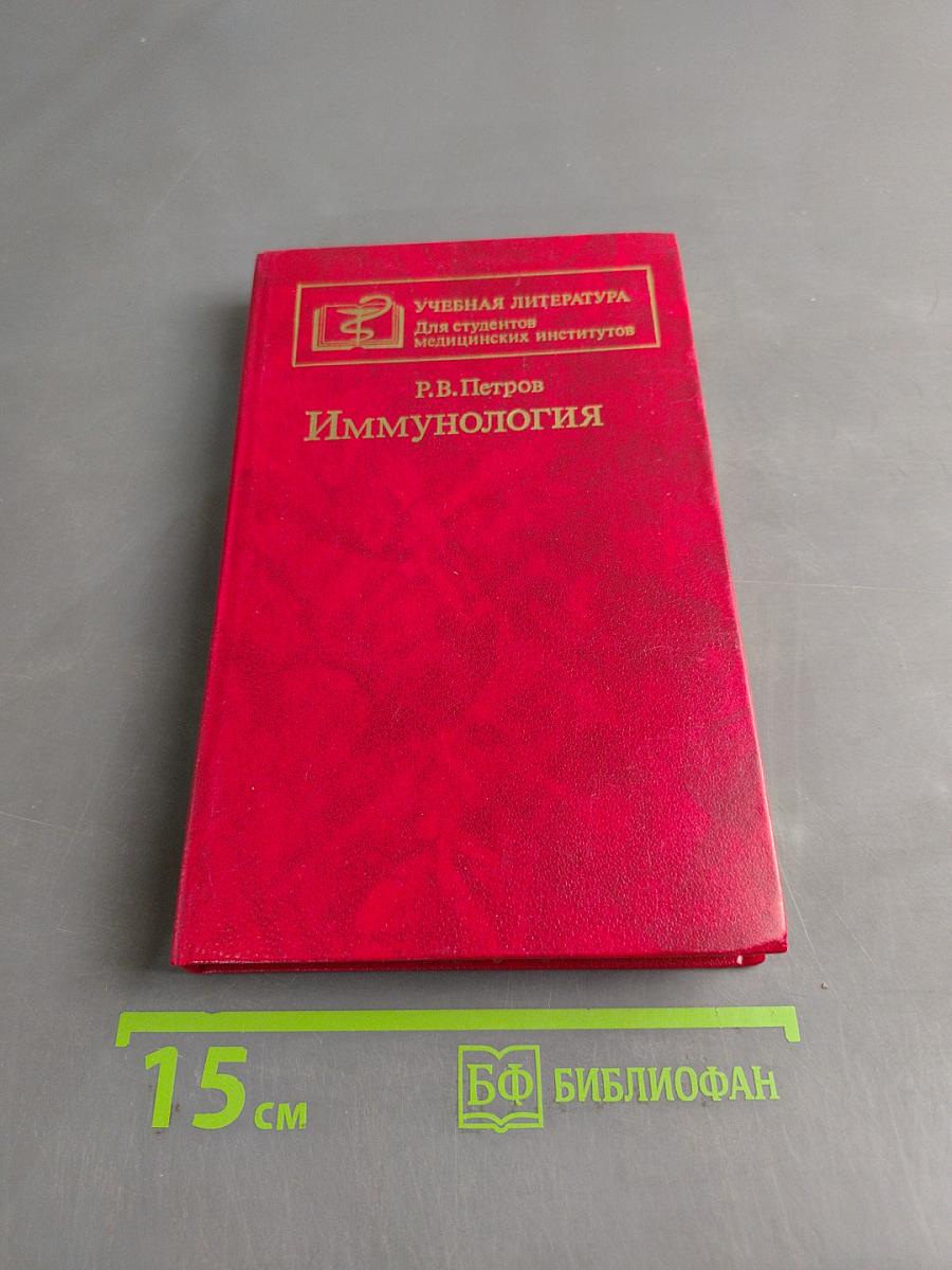 Иммунология